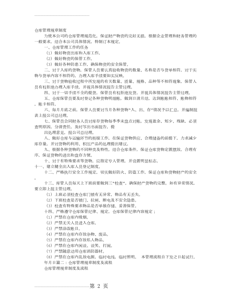 仓库管理管理制度(8页).doc_第2页