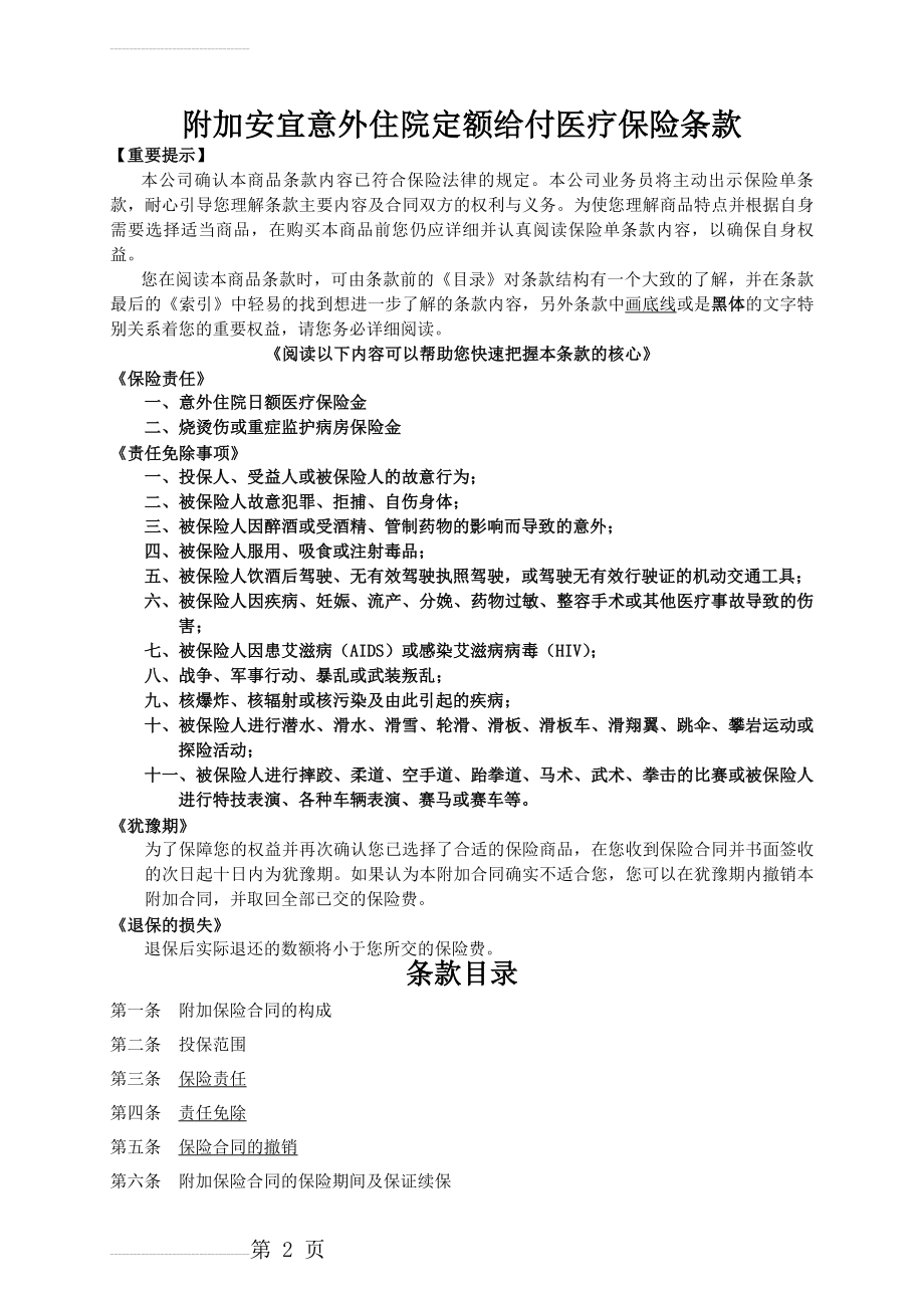 人寿保险公司意外住院定额给付医疗保险条款(12页).doc_第2页