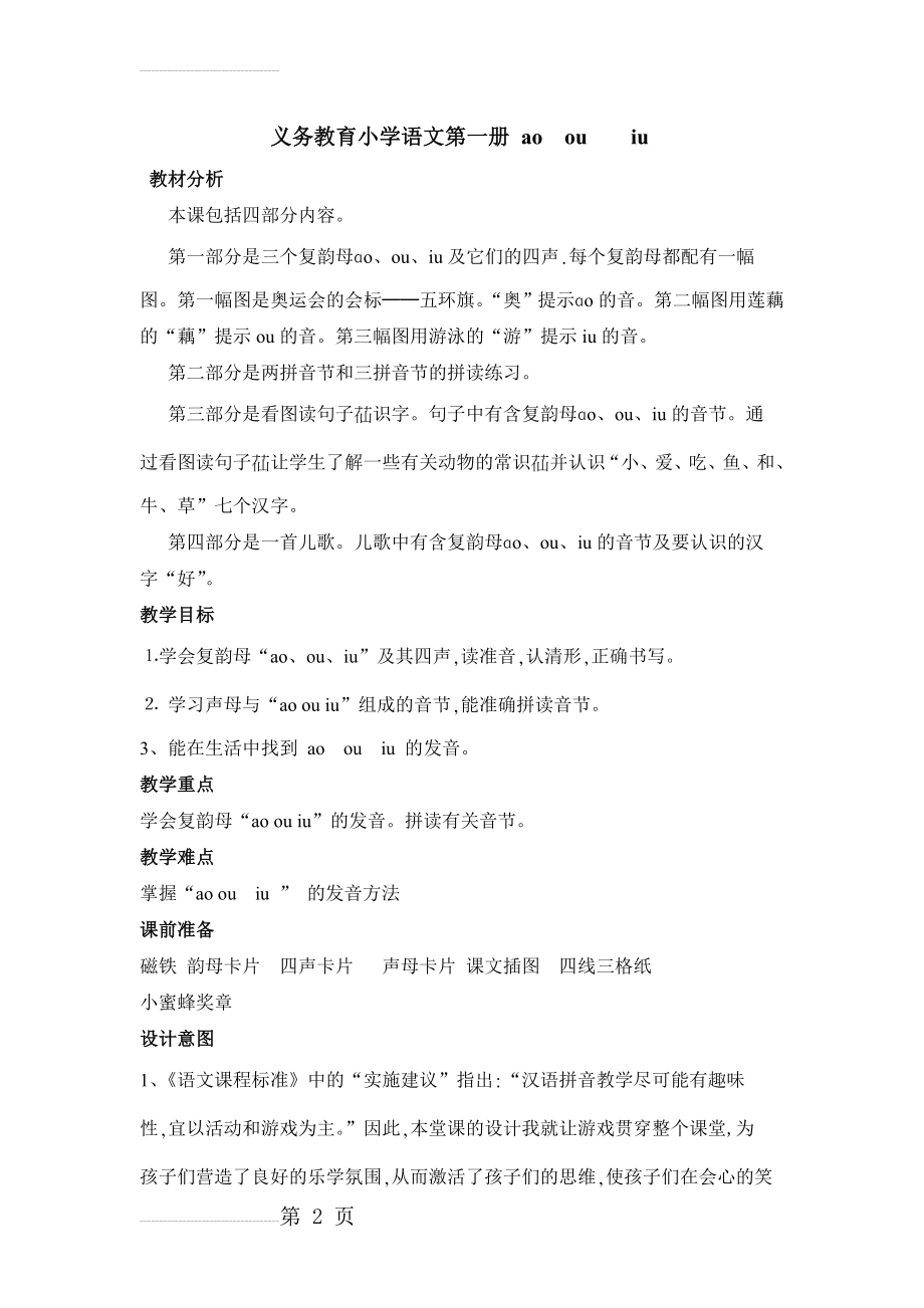 公开课 ao ou iu 教学设计(5页).doc_第2页