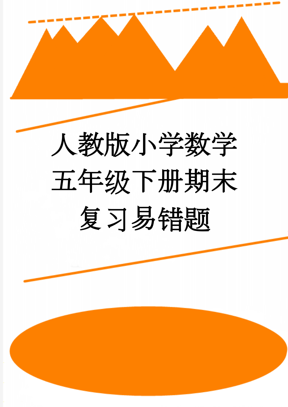 人教版小学数学五年级下册期末复习易错题(12页).doc_第1页