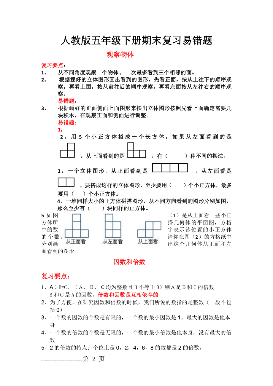 人教版小学数学五年级下册期末复习易错题(12页).doc_第2页