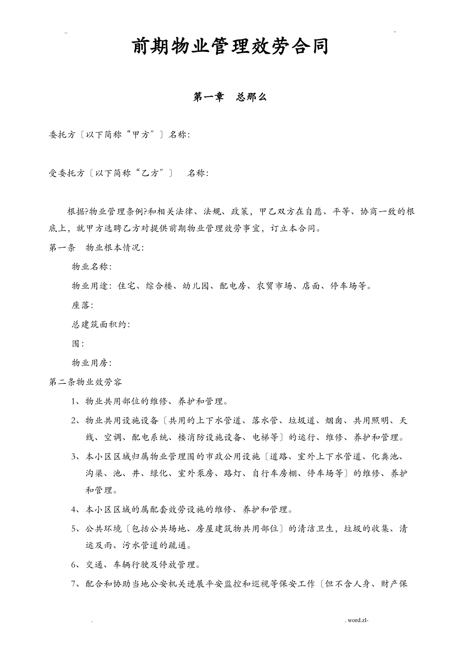 商品房、安置房、保障性住房前期物业管理服务合同书.pdf_第1页