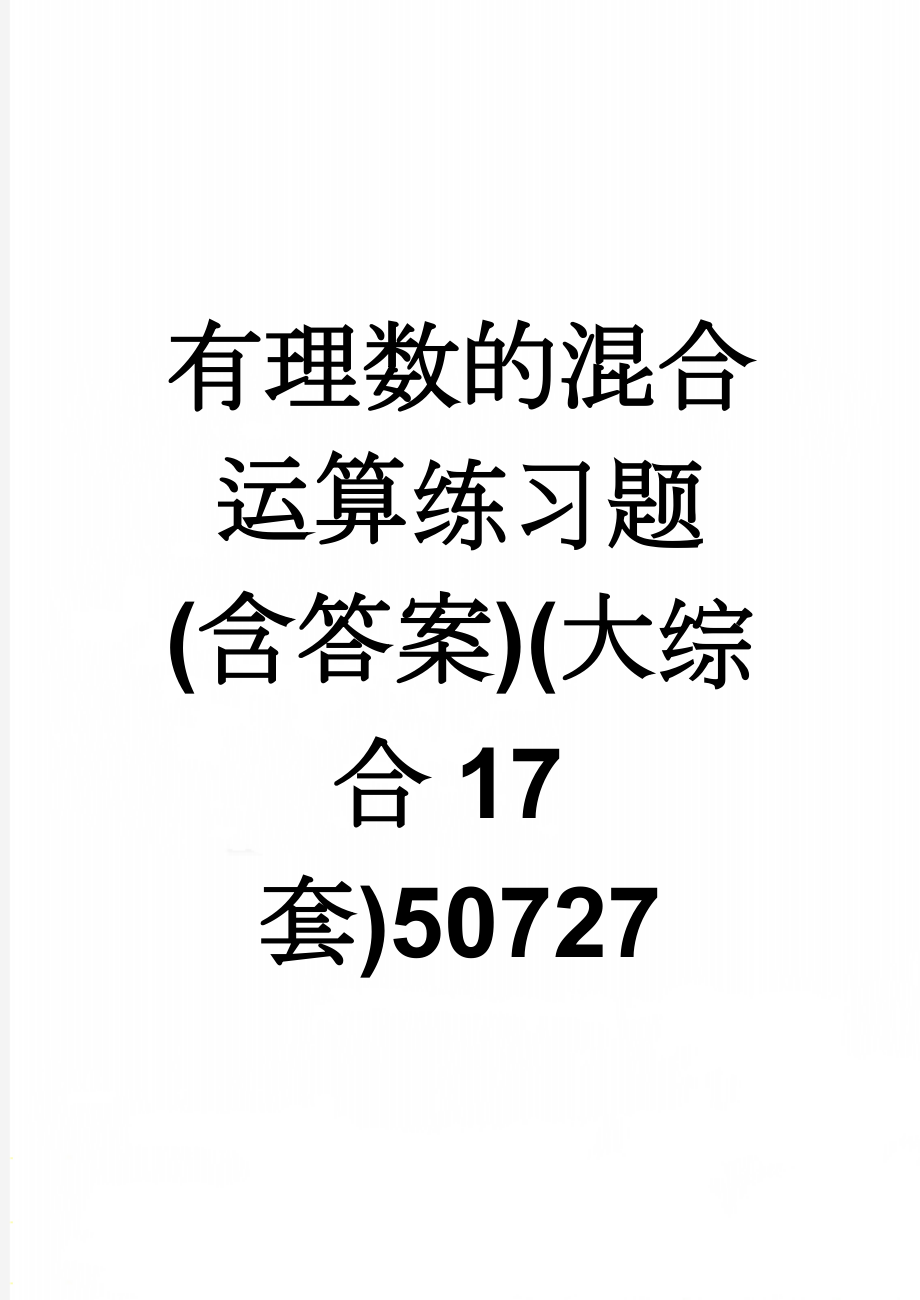 有理数的混合运算练习题(含答案)(大综合17套)50727(59页).doc_第1页