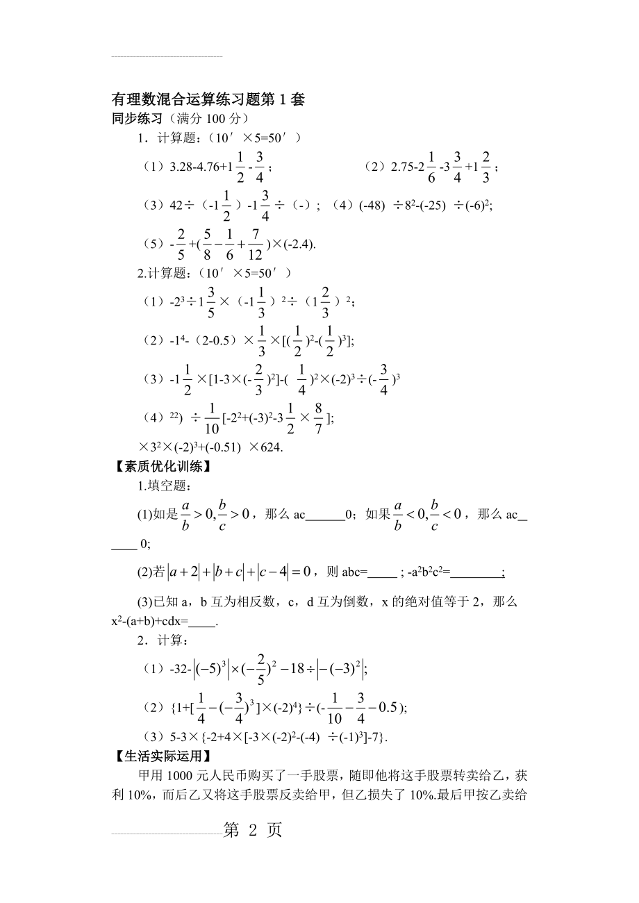 有理数的混合运算练习题(含答案)(大综合17套)50727(59页).doc_第2页