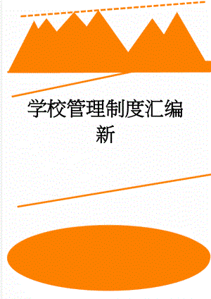 学校管理制度汇编新(26页).doc