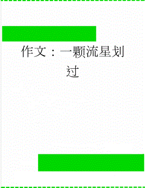 作文：一颗流星划过(3页).docx