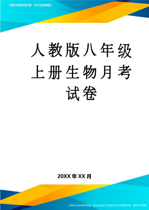 人教版八年级上册生物月考试卷(7页).doc