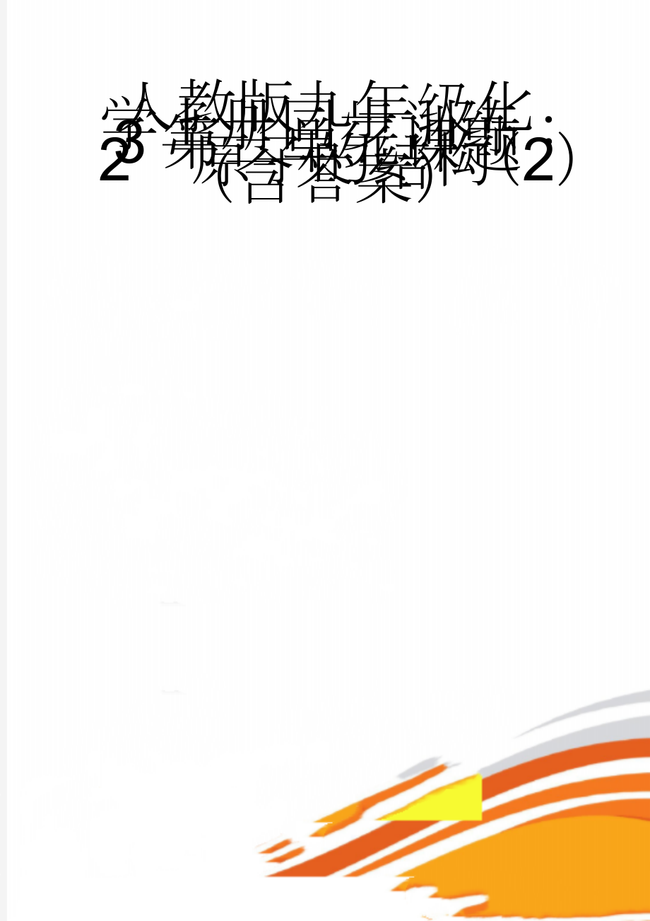 人教版九年级化学上册同步训练：3第三单元课题2原子的结构（2）（含答案）(4页).doc_第1页