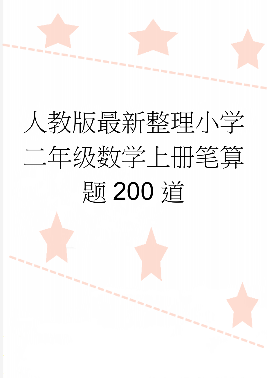 人教版最新整理小学二年级数学上册笔算题200道(5页).doc_第1页