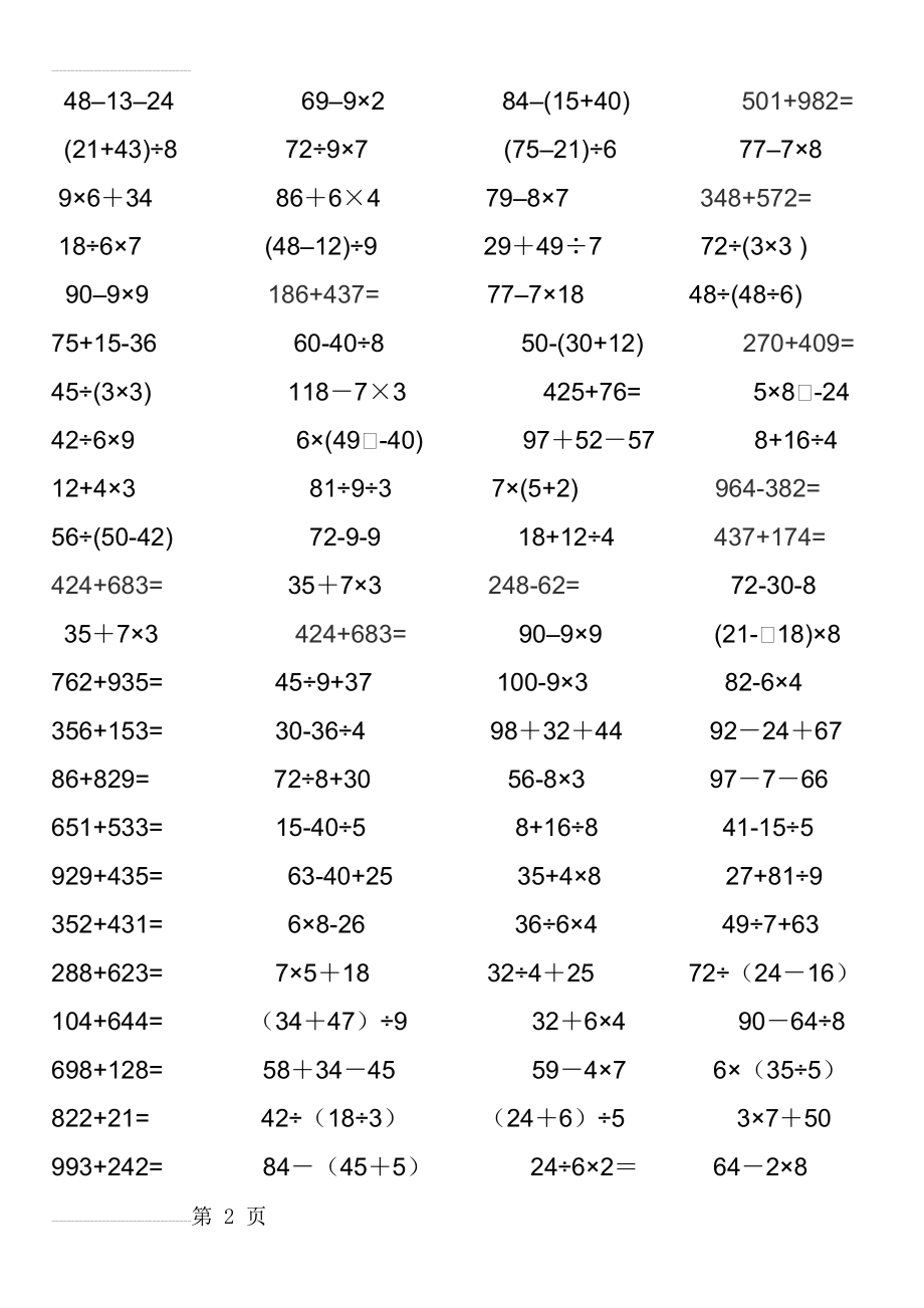 人教版最新整理小学二年级数学上册笔算题200道(5页).doc_第2页