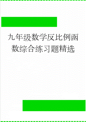 九年级数学反比例函数综合练习题精选(5页).doc