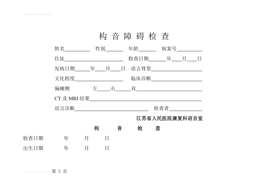 构音障碍检查-中康语音词句(14页).doc_第2页