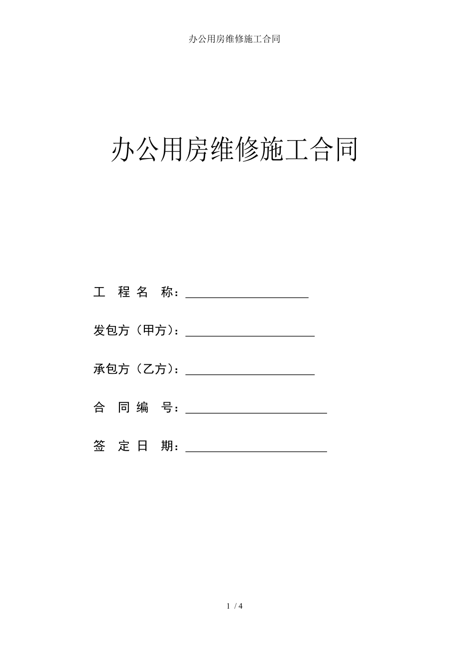 办公用房维修施工合同.doc_第1页