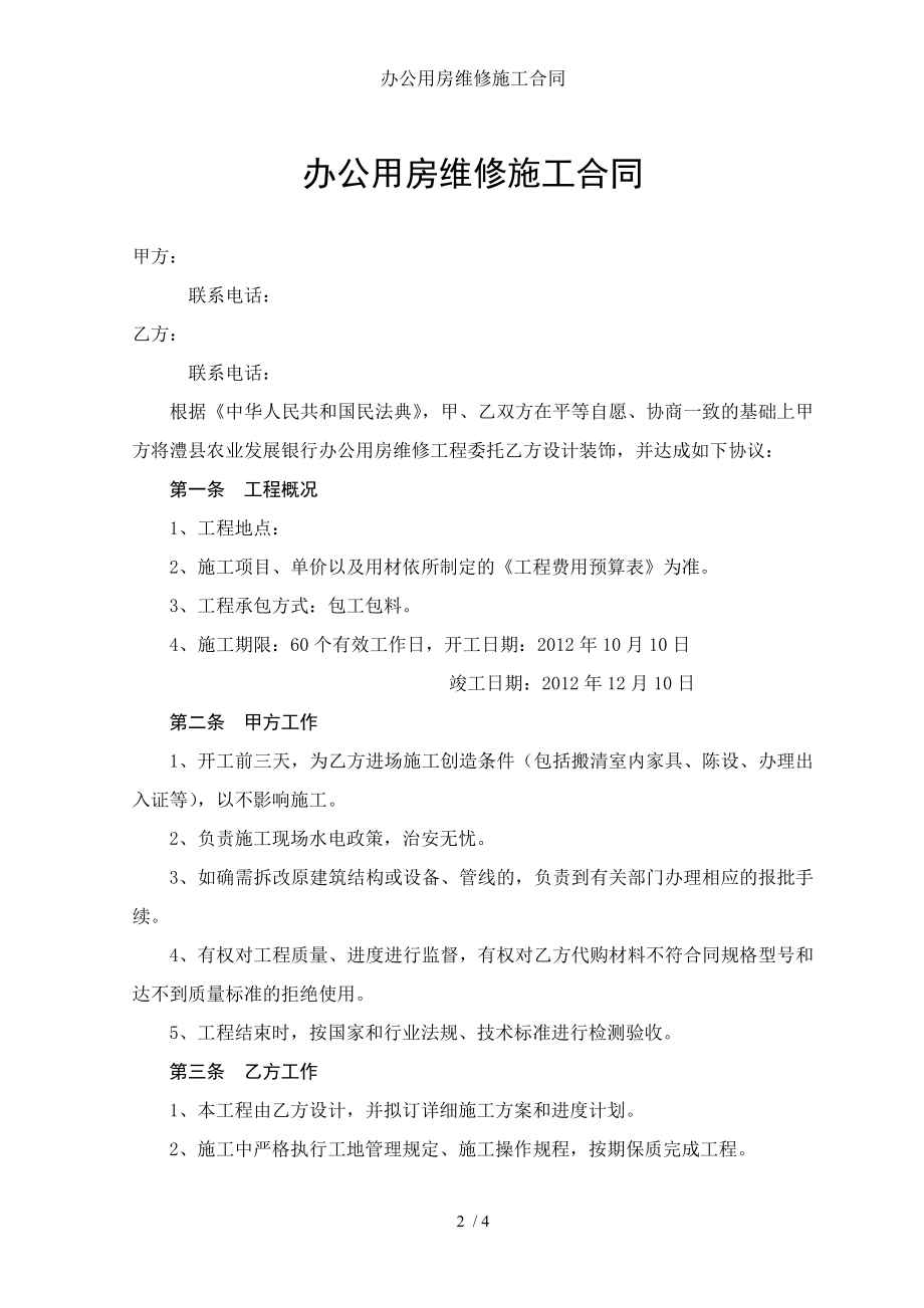 办公用房维修施工合同.doc_第2页