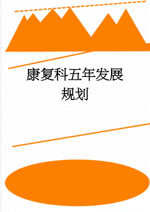 康复科五年发展规划(3页).doc