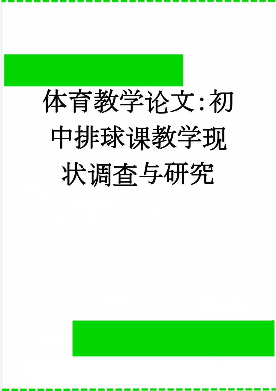 体育教学论文：初中排球课教学现状调查与研究(6页).doc_第1页