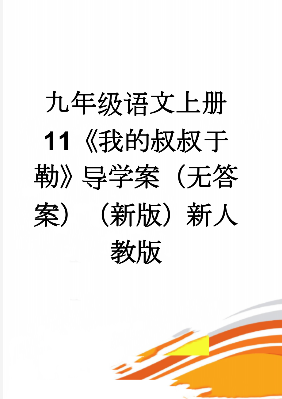 九年级语文上册 11《我的叔叔于勒》导学案（无答案）（新版）新人教版(5页).doc_第1页