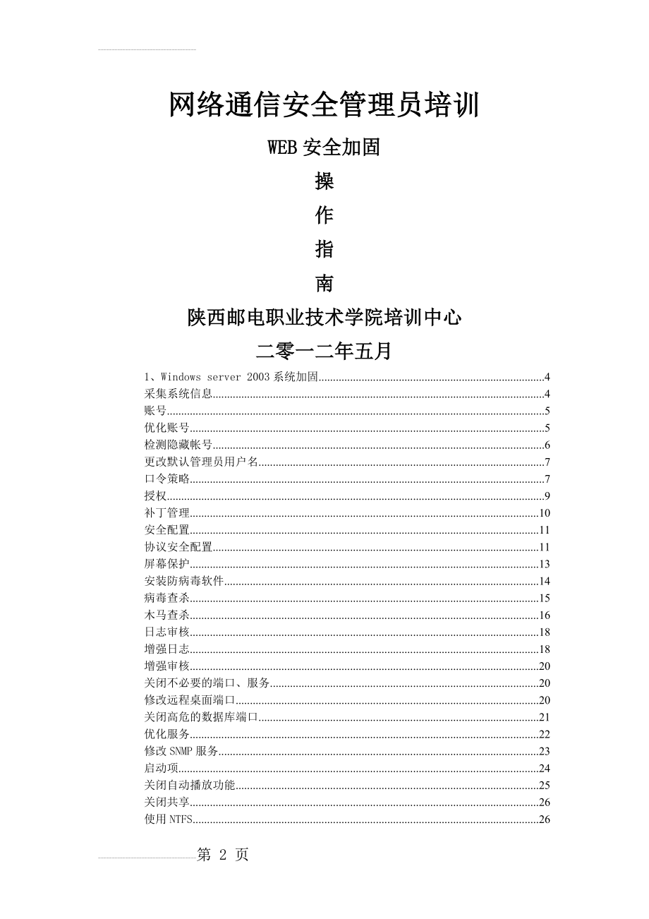 服务器安全加固操作指南(47页).doc_第2页