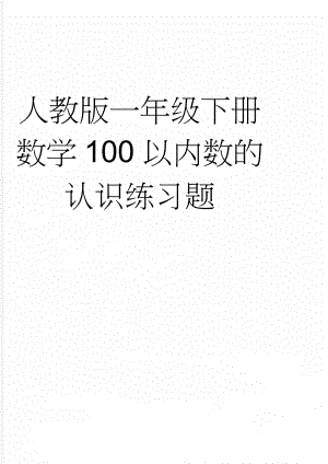 人教版一年级下册数学100以内数的认识练习题(3页).doc