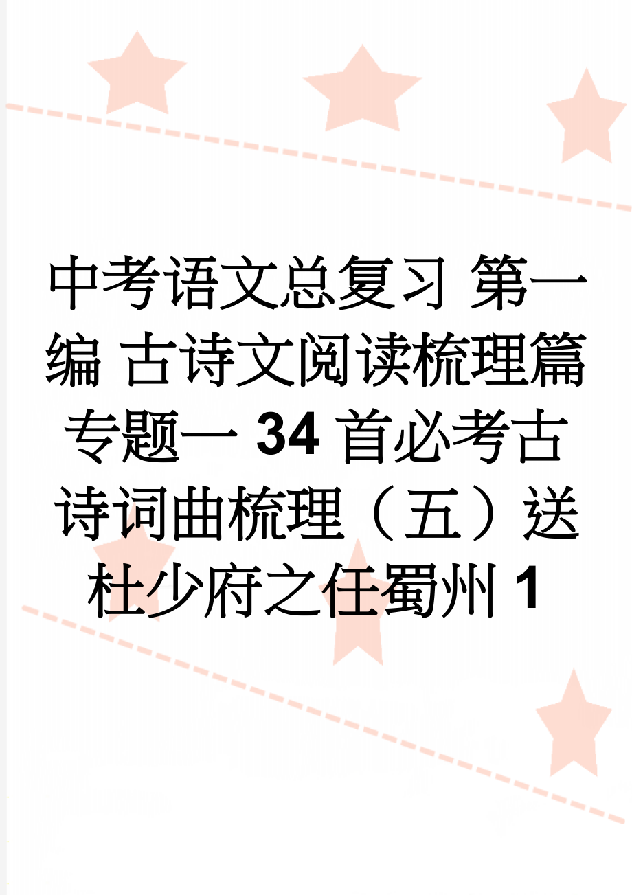 中考语文总复习 第一编 古诗文阅读梳理篇 专题一 34首必考古诗词曲梳理（五）送杜少府之任蜀州1(2页).doc_第1页