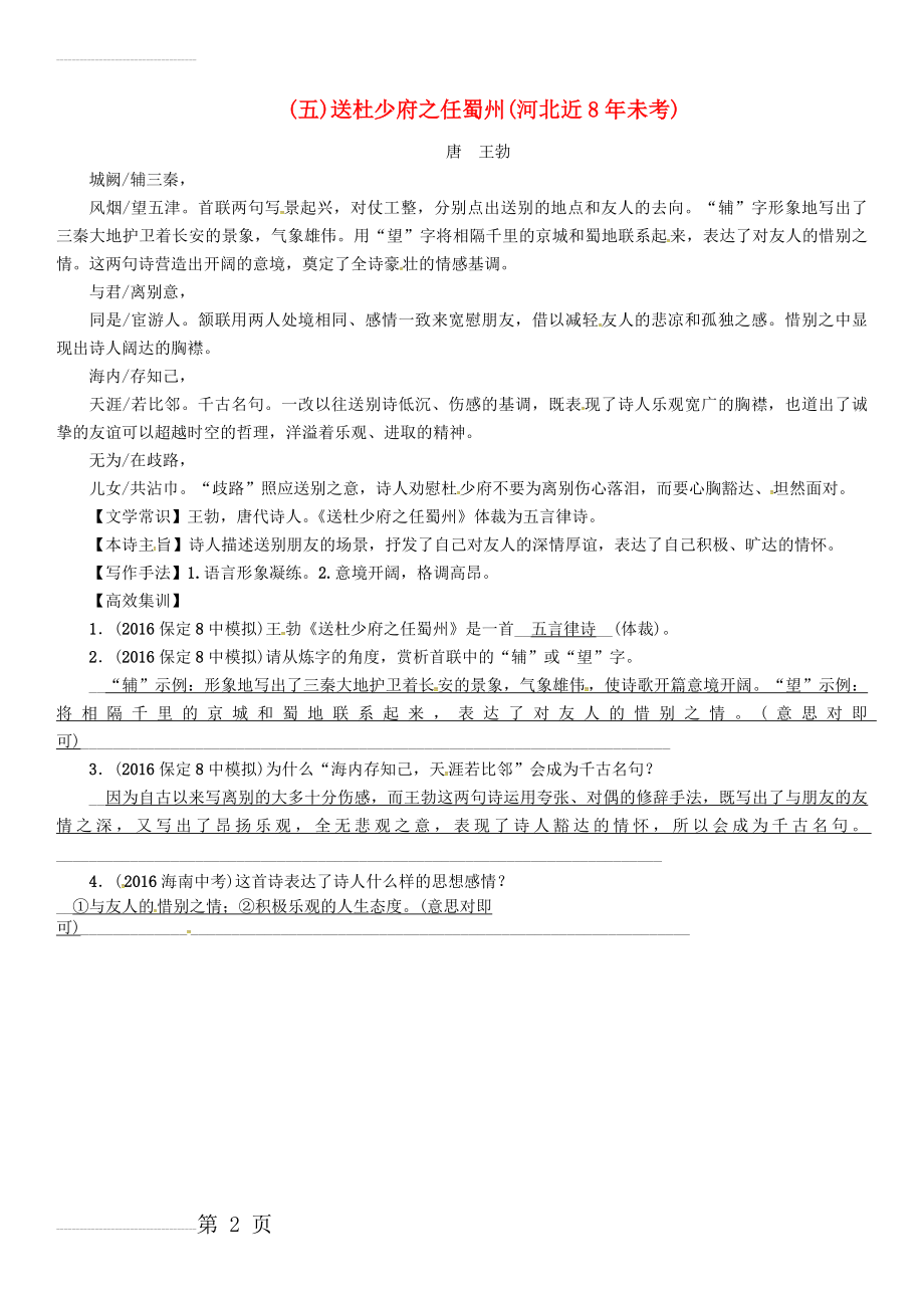 中考语文总复习 第一编 古诗文阅读梳理篇 专题一 34首必考古诗词曲梳理（五）送杜少府之任蜀州1(2页).doc_第2页