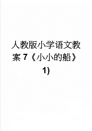 人教版小学语文教案7《小小的船》1)(5页).doc