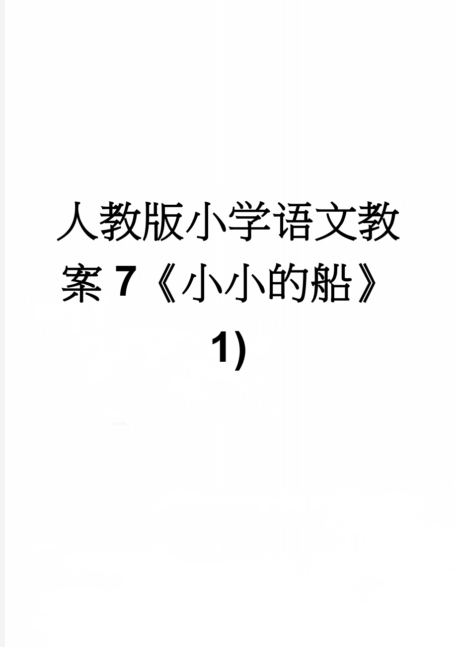 人教版小学语文教案7《小小的船》1)(5页).doc_第1页