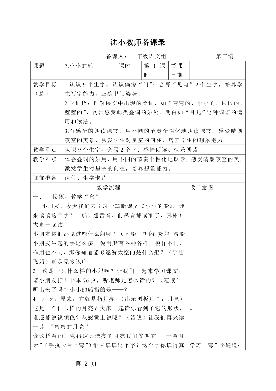 人教版小学语文教案7《小小的船》1)(5页).doc_第2页