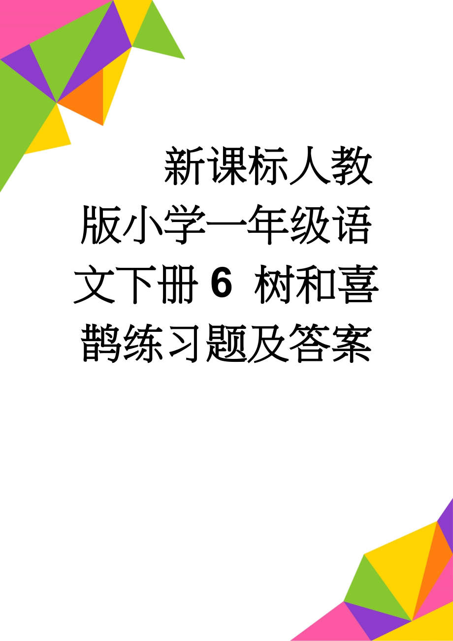 新课标人教版小学一年级语文下册6 树和喜鹊练习题及答案(3页).doc_第1页