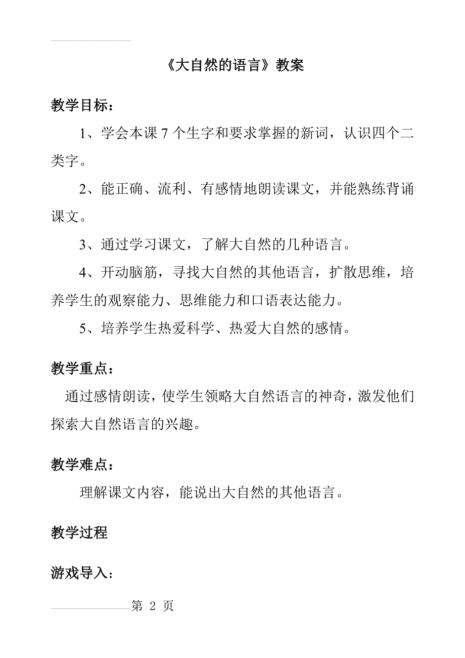 《大自然的语言》教案65255(7页).doc_第2页