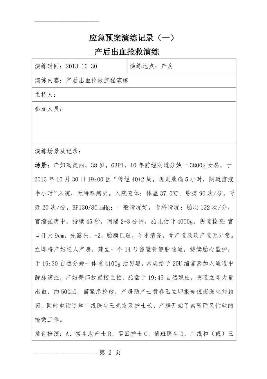 产后出血抢救流程演练(6页).doc_第2页