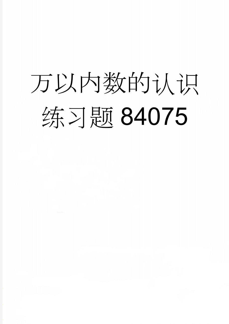 万以内数的认识练习题84075(14页).doc_第1页