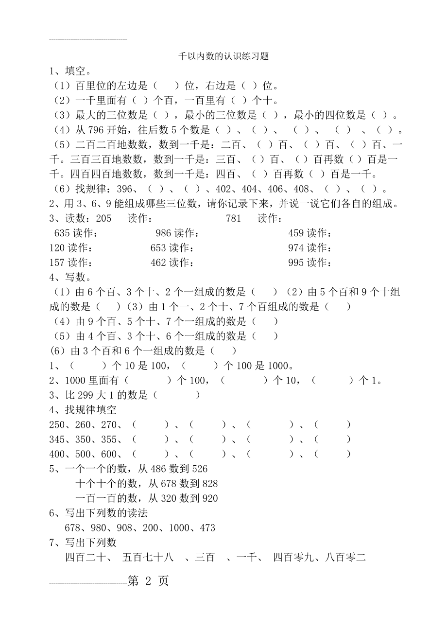 万以内数的认识练习题84075(14页).doc_第2页