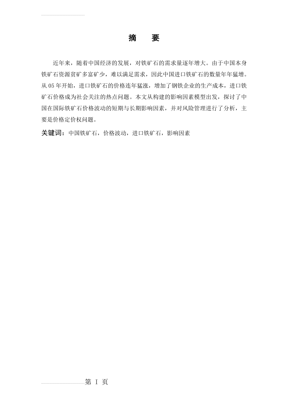 中国铁矿石价格波动影响因素及风险管理分析论文(16页).doc_第2页