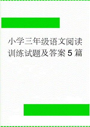 小学三年级语文阅读训练试题及答案5篇(11页).doc