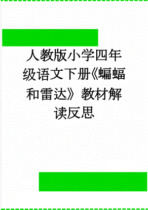 人教版小学四年级语文下册《蝙蝠和雷达》教材解读反思(13页).doc