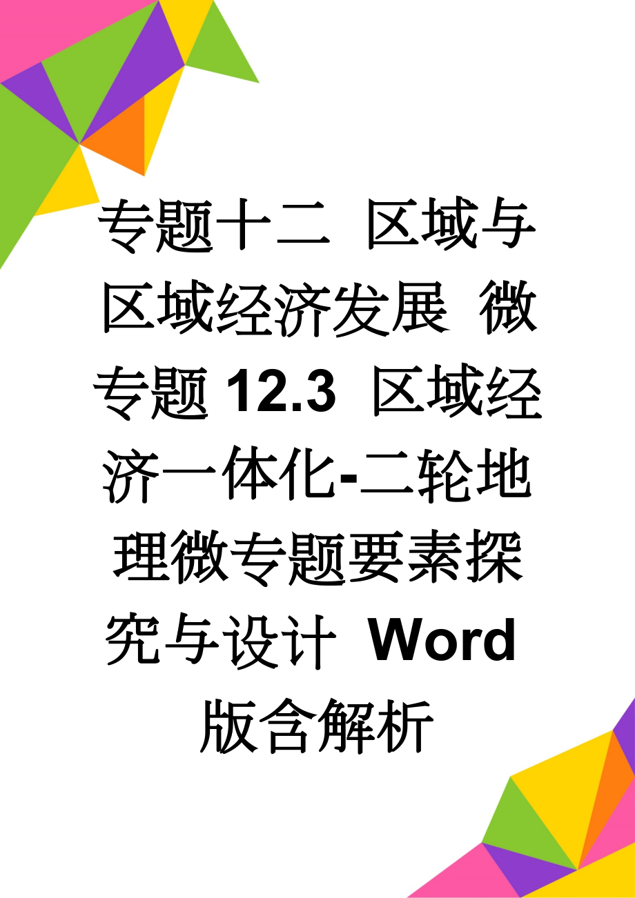 专题十二 区域与区域经济发展 微专题12.3 区域经济一体化-二轮地理微专题要素探究与设计 Word版含解析(12页).doc_第1页