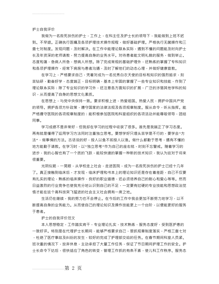 星级护士自我评价(8页).doc_第2页