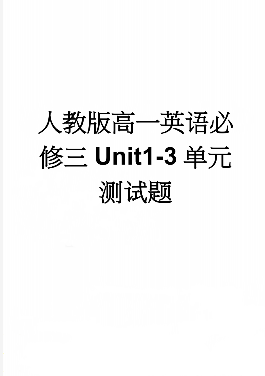 人教版高一英语必修三Unit1-3单元测试题(8页).doc_第1页