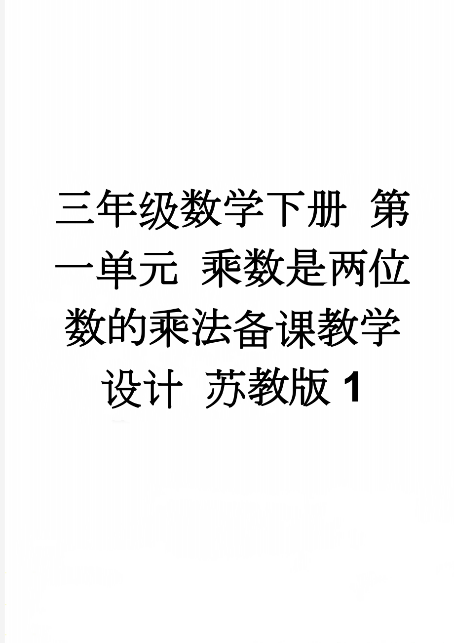 三年级数学下册 第一单元 乘数是两位数的乘法备课教学设计 苏教版1(29页).doc_第1页