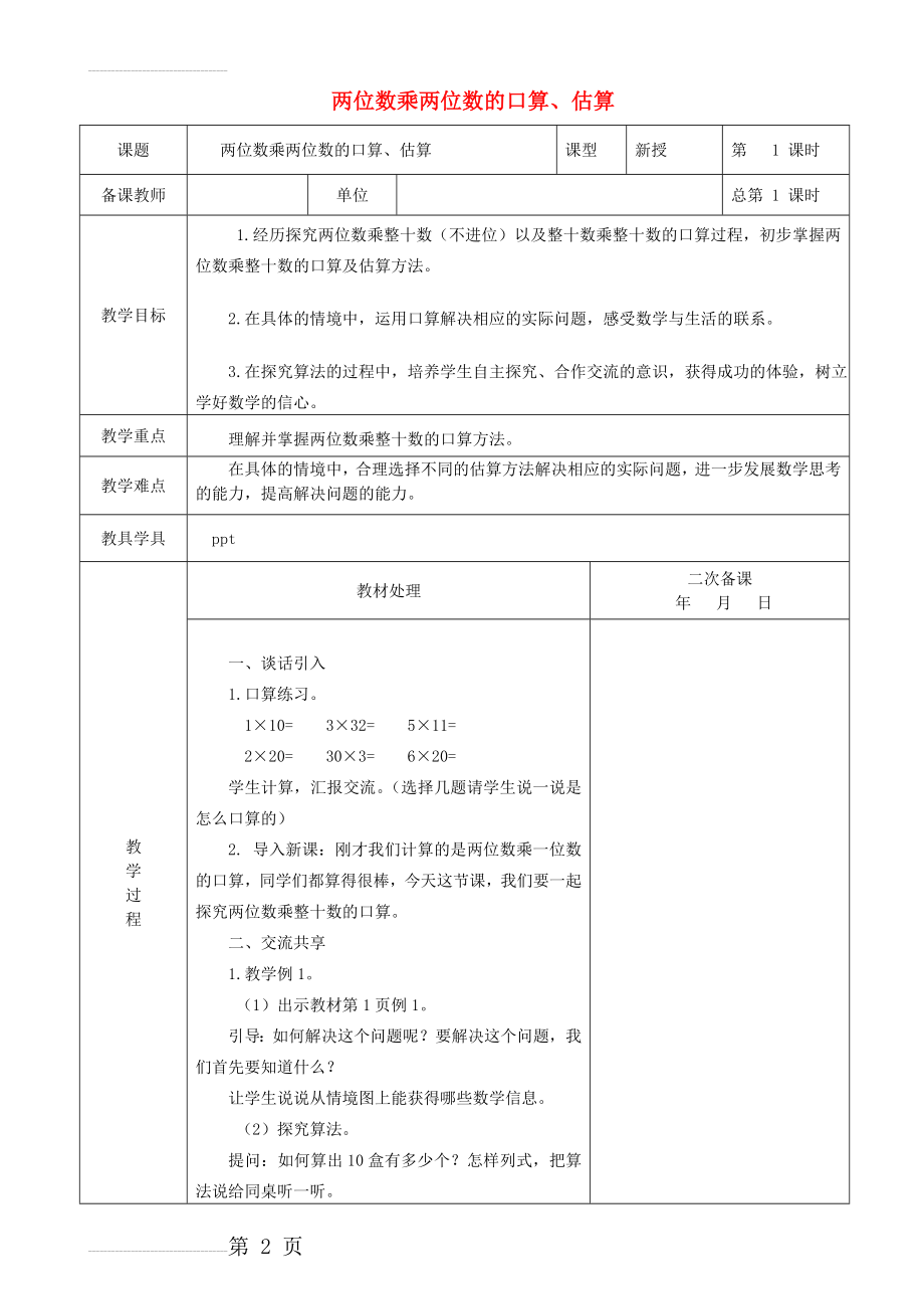 三年级数学下册 第一单元 乘数是两位数的乘法备课教学设计 苏教版1(29页).doc_第2页