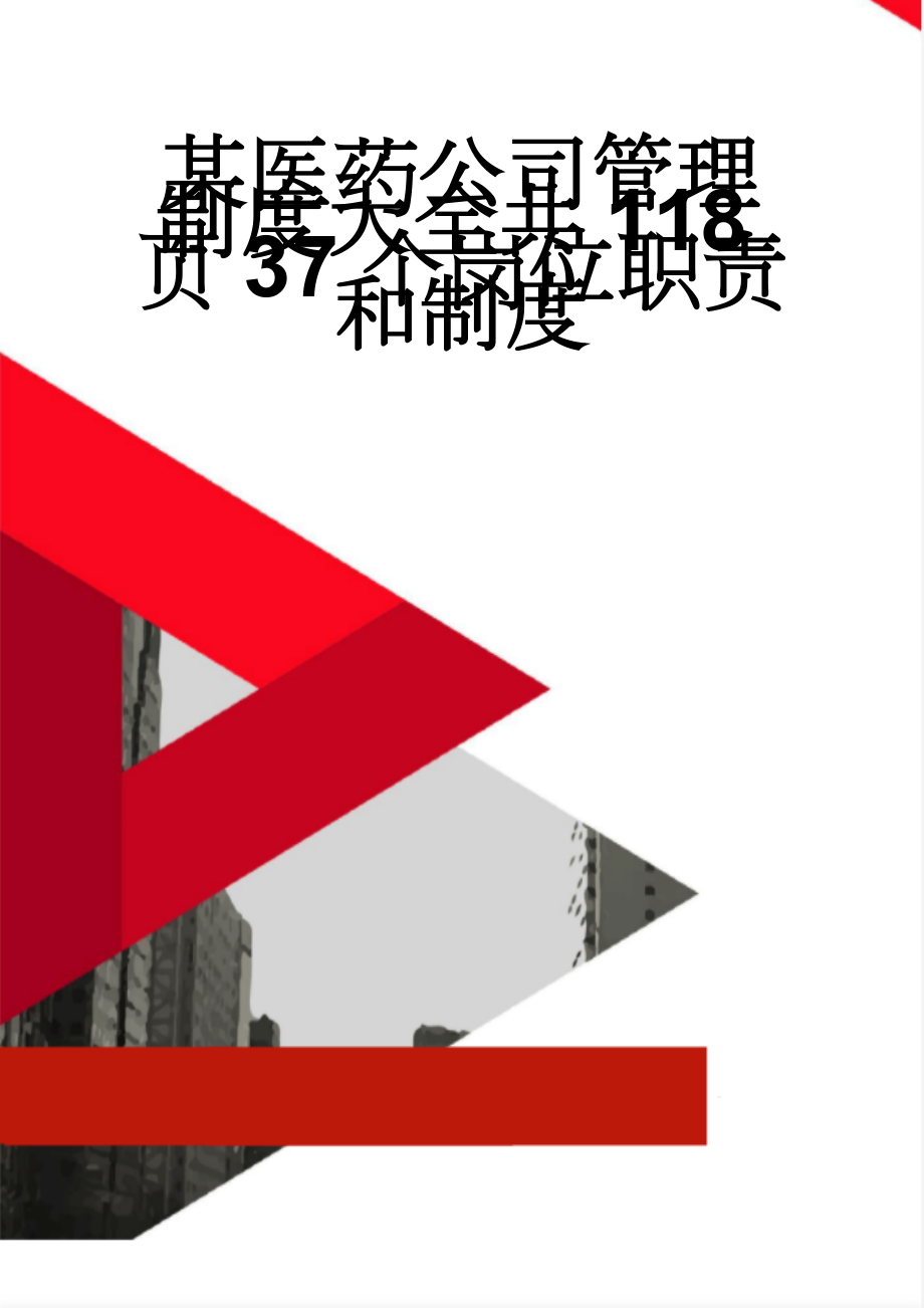 某医药公司管理制度大全共118页37个岗位职责和制度(110页).doc_第1页