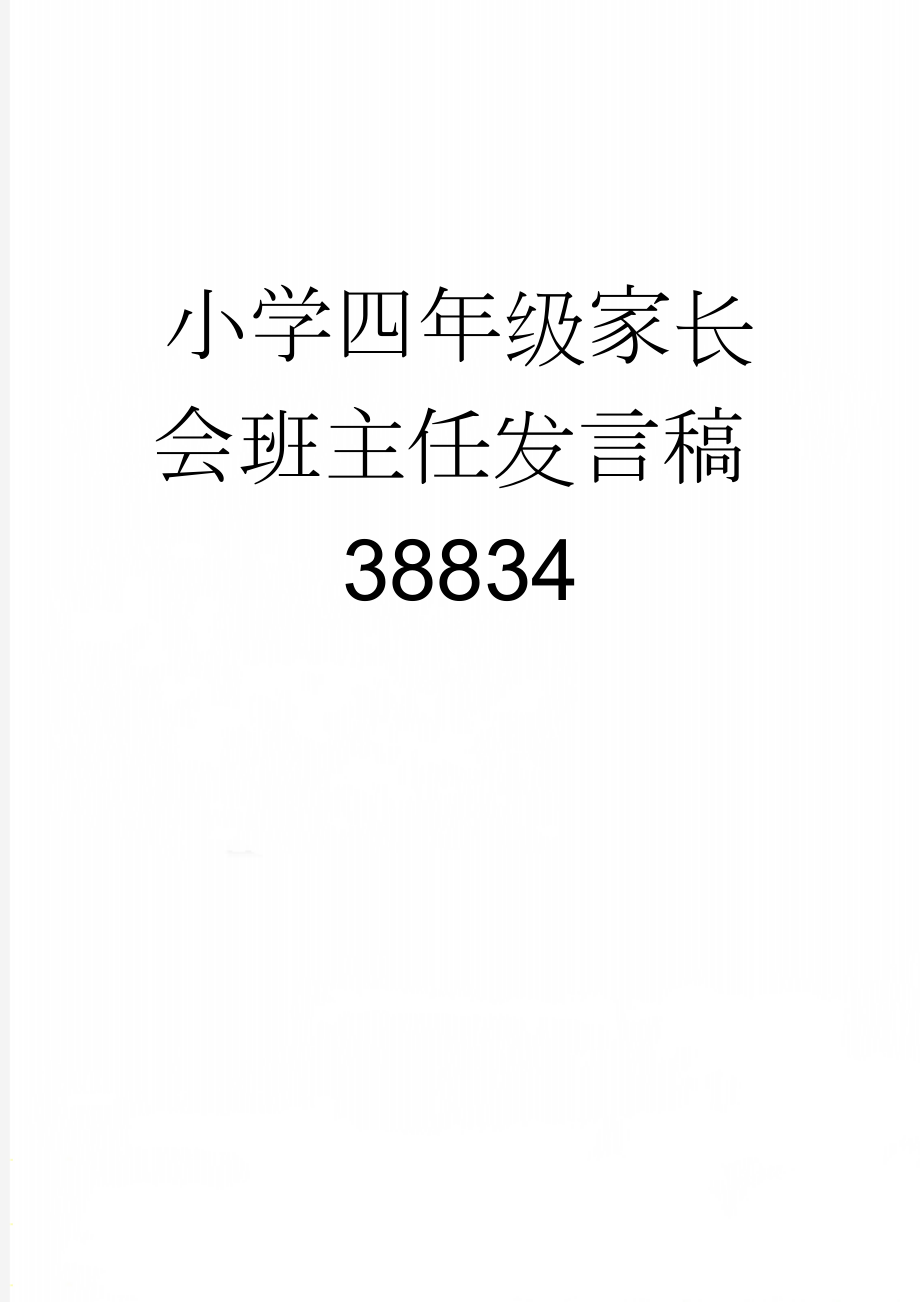 小学四年级家长会班主任发言稿38834(15页).doc_第1页