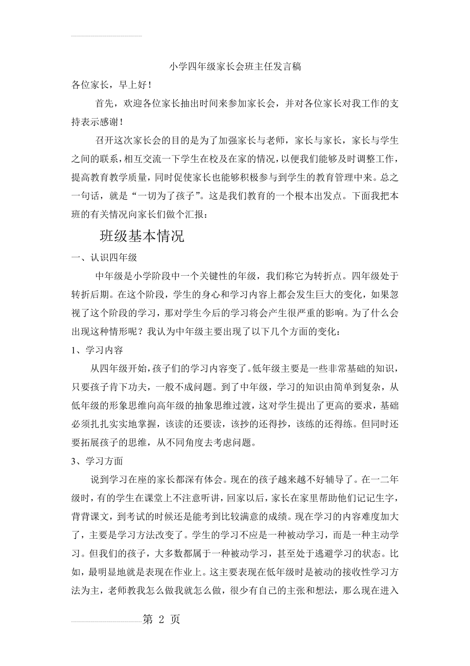 小学四年级家长会班主任发言稿38834(15页).doc_第2页