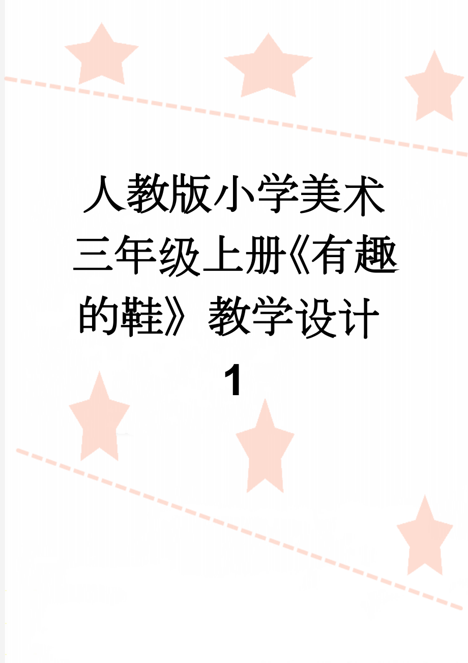 人教版小学美术三年级上册《有趣的鞋》教学设计1(7页).doc_第1页