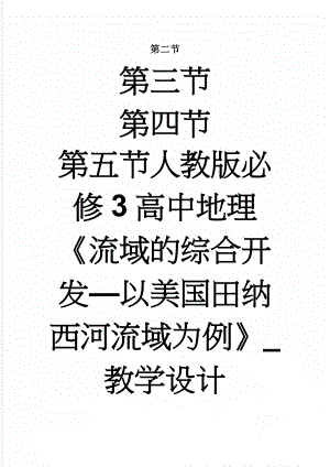 人教版必修3高中地理《流域的综合开发—以美国田纳西河流域为例》_教学设计(4页).doc