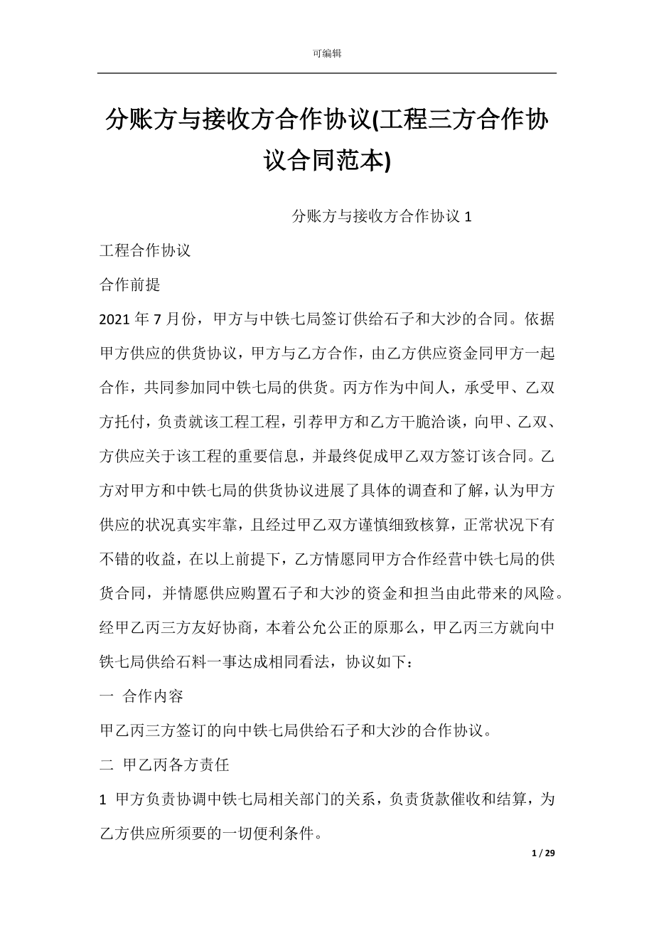 分账方与接收方合作协议(工程三方合作协议合同范本).docx_第1页