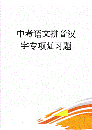 中考语文拼音汉字专项复习题(9页).doc