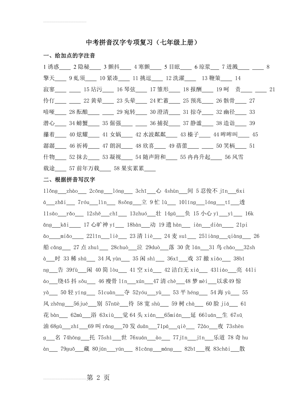 中考语文拼音汉字专项复习题(9页).doc_第2页