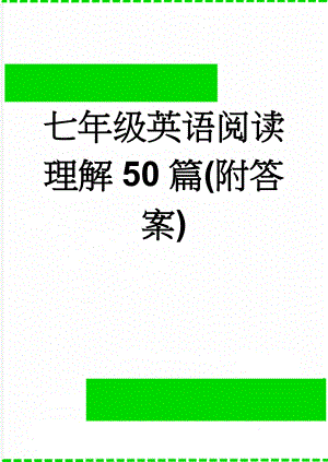 七年级英语阅读理解50篇(附答案)(26页).doc